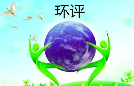 環(huán)評手續(xù)怎么辦理（環(huán)評申報(bào)流程）